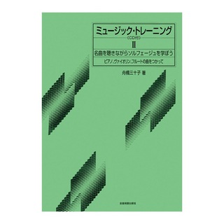 全音楽譜出版社 ミュージックトレーニング 2巻 CD付