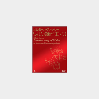 中央アート出版社 オルミール・ストッカー ワルツ練習曲　20 CD付