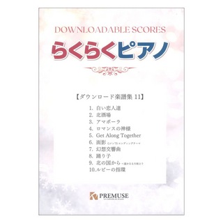 PREMUSE らくらくピアノ ダウンロード楽譜集 11