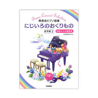学研 発表会ピアノ曲集 にじいろのおくりもの 連弾編 2
