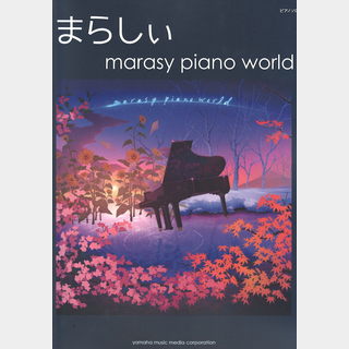ヤマハミュージックメディアピアノソロ まらしぃ marasy piano world