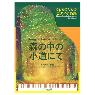 カワイ出版鵜崎庚一 森の中の小道にて こどものためのピアノ小品集