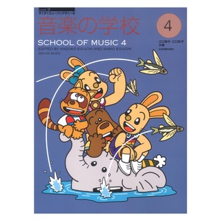 全音楽譜出版社 すくすくミュージックすくーる 音楽の学校 4