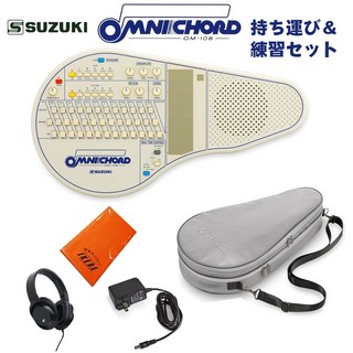 Suzukiオムニコード OM-108 持ち運び＆練習セット【予約商品・6月6日発売予定】