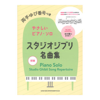 シンコーミュージック両手ゆび番号つきやさしいピアノソロ スタジオジブリ名曲集