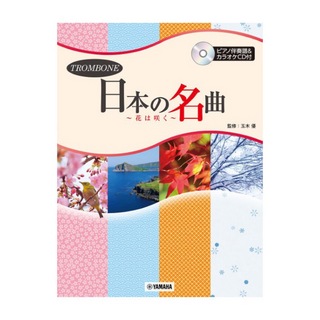 ヤマハミュージックメディア トロンボーン 日本の名曲 ～花は咲く～ ピアノ伴奏譜＆カラオケCD付
