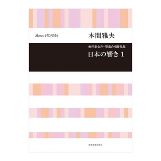 全音楽譜出版社 合唱ライブラリー 本間雅夫 無伴奏女声・児童合唱作品集「日本の響き 1」
