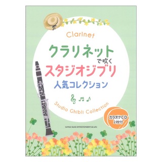 シンコーミュージッククラリネットで吹く スタジオジブリ人気コレクション カラオケCD2枚付