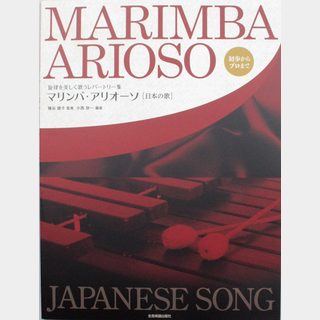 全音楽譜出版社旋律を美しく歌うレパートリー集 マリンバ・アリオーソ 日本の歌