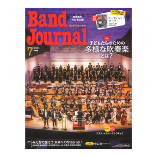 音楽之友社 Band Journal 2023年7月号