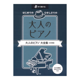 ケイ・エム・ピー すぐ弾ける はじめての ひさしぶりの 大人のピアノ 大全集 2訂版