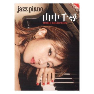 ヤマハミュージックメディア JAZZ PIANO 山中千尋 MUSIC SELECTION