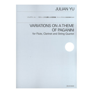 全音楽譜出版社 ジュリアン・ユー パガニーニの主題による変奏曲 フルート クラリネットと弦楽四重奏のための