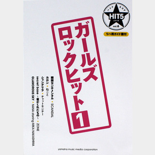 ヤマハミュージックメディアバンドスコア HIT5シリーズ Vol.06 ガールズロックヒット1 リハ用ガイド譜付