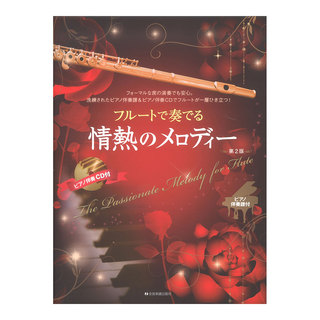 全音楽譜出版社 ピアノ伴奏譜＆ピアノ伴奏CD付 フルートで奏でる情熱のメロディー 第2版