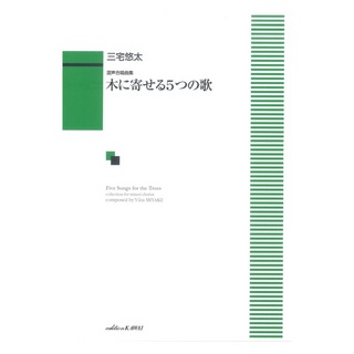カワイ出版 三宅悠太：混声合唱曲集「木に寄せる5つの歌」