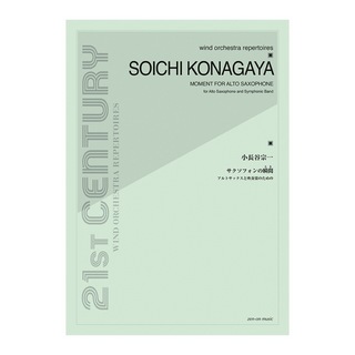 全音楽譜出版社 小長谷宗一 サクソフォンの瞬間(とき) アルトサックスと吹奏楽のための