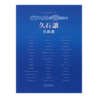 デプロMP ワンランク上のピアノソロ ピアニストが弾きたい！ 久石譲名曲選