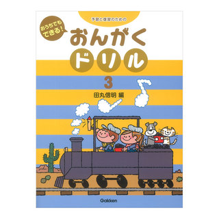 学研 予習と復習のための おうちでもできる！ おんがくドリル 3