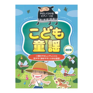 ケイ・エム・ピー こども童謡 改訂版 やさしくひけるピアノソロ