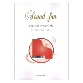 カワイ出版 サウンドファン・ポピュラーピアノ6