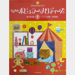 全音楽譜出版社 きらきらピアノ こどものポピュラーメロディーズ 1