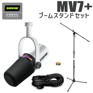 ShureMOTIV MV7+ ホワイト ブームスタンドセット ポッドキャスト 配信向け USBマイク