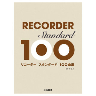 ヤマハミュージックメディア リコーダー スタンダード100曲選