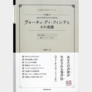 全音楽譜出版社 合唱のためのメソッド ヴォーチェ・ディ・フィンテとその実践 あなたの声帯が生かされる発声法