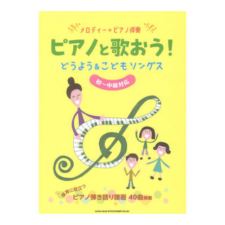 シンコーミュージック メロディー＋ピアノ伴奏 ピアノと歌おう！どうよう＆こどもソングス 初～中級対応