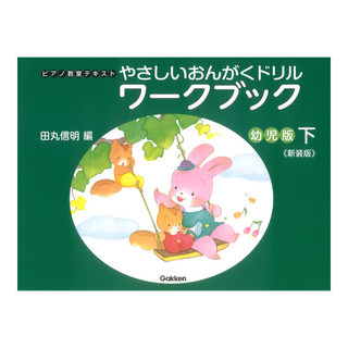 学研 やさしいおんがくドリル ワークブック 幼児版 下 新装版