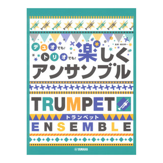 ヤマハミュージックメディア トランペット デュオでも！トリオでも！楽しくアンサンブル