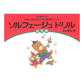 学研 ソルフェージュドリル 幼児版 新版