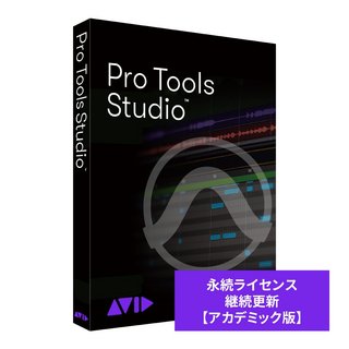 Avid Pro Tools Studio 永続ライセンス アップグレード版(継続更新) アカデミック版 学生/教員用【WEBSHOP】