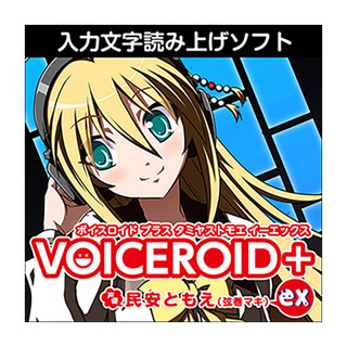 AH-Software VOICEROID+ 民安ともえ EX ボイスロイド 読み上げソフト