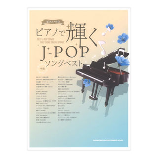 シンコーミュージック ピアノソロ ピアノで輝くJ-POPソングベスト