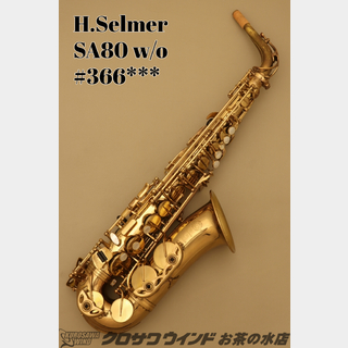 H. SelmerSA80 w/o【中古】【アルトサックス】【セルマー】【シリーズ1】【お茶の水サックスフロア】