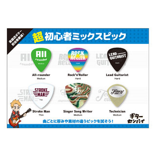 島村楽器 超初心者ミックスピック 6枚入り ジャンルに合わせたピック 6種セット