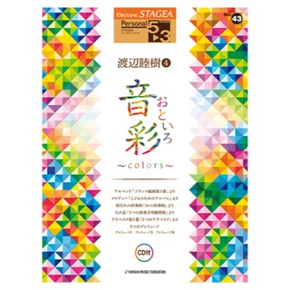 ヤマハミュージックメディアSTAGEA パーソナル 5～3級 Vol.43 渡辺睦樹4 音彩～colors～ CD付