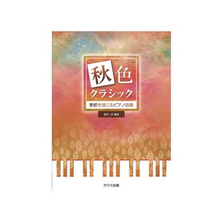 カワイ出版 壺井一歩 季節を感じるピアノ曲集「秋色クラシック」