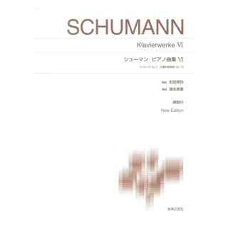 音楽之友社 シューマン ピアノ曲集VI New Edition 解説付