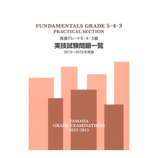 ヤマハミュージックメディア 指導グレード5・4・3級実技試験問題一覧 2013～2015年実施