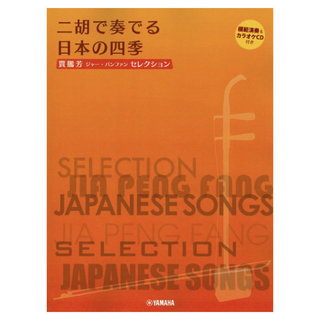 ヤマハミュージックメディア 賈鵬芳 ジャー・パンファン セレクション 二胡で奏でる日本の四季 模範演奏＆カラオケCD付