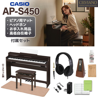 CasioAP-S450BN 高低自在椅子・ヘッドホン・イトマサマット＆メトロノームセット 【配送設置無料】【代引不可】