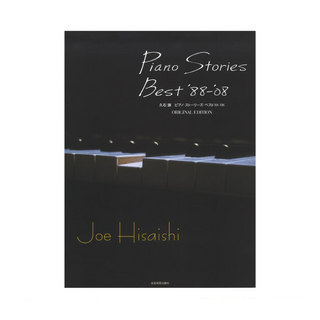 全音楽譜出版社 久石 譲 ピアノ・ストーリーズ・ベスト ’88-’08 オリジナル・エディション