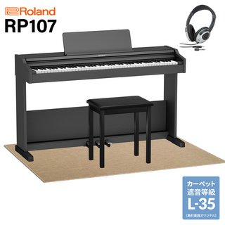 Roland RP107 BK 電子ピアノ 88鍵盤 ベージュ遮音カーペット(大)セット