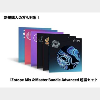 iZotope Mix & Master Bundle Advanced 期間限定超得セット