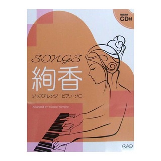 中央アート出版社 SONGS 絢香 ジャズアレンジ ピアノソロ CD付き