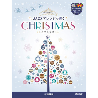 ヤマハミュージックメディア ピアノソロ 上級 JAZZアレンジで弾くクリスマス 参考音源+カラオケCD付