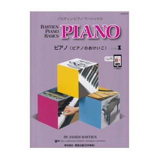 東音企画バスティン ピアノ ベーシックス ピアノのおけいこ レベル 1